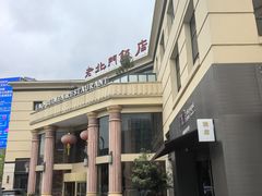 -老北门·苏帮菜·湖景包间(月光码头店)