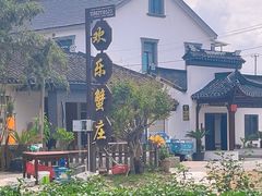 -欢乐蟹庄·精品农家乐(阳澄湖莲花岛店)