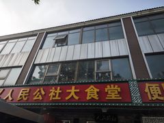 -人民公社大食堂(张家湾店)