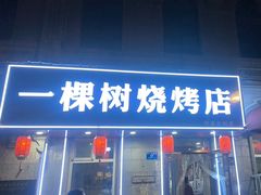 -一棵树烧烤店(中央大街店)