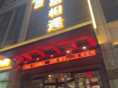 -喜相逢·特色烤鸭新疆菜(南珏大厦店)