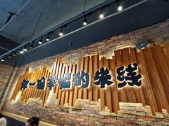 -云味馆·云南菜·云南米线(景田店)