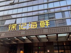 -徐记海鲜·宴会(大唐西市|丰庆店)