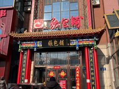 -张包铺(关东古巷店)