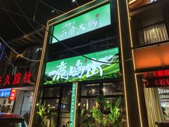 -鹿鸣山草本茶香火锅(园西路店)
