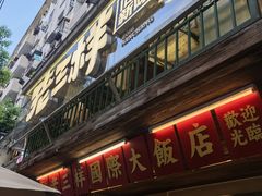 -老三样·旧食新味(船山路店)