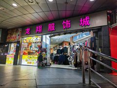 -龙翔服饰城(龙翔大厦店)