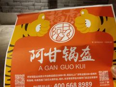 -阿甘锅盔(合生汇购物中心店)