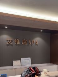 -艾维庭美学SPA