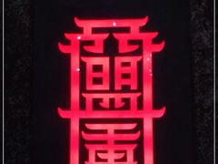 -盟重烧烤(高正街店)