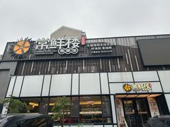 -常鲜楼常来尝鲜海胆馆(星海店)