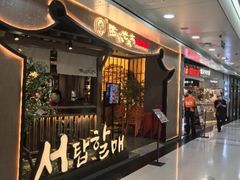 -西塔老太太泥炉烤肉(双井店)