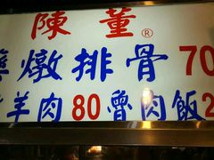 -陈董药炖排骨(饶河街店)