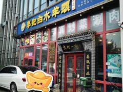 -李记白水羊头·清真老味家常菜(石景山店)