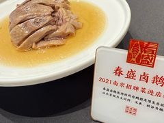 春盛卤鹅-春盛渔府(江宁开发区店)