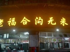 门面-老福合沟无米粿甜汤粿品店