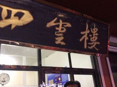 门面-四云楼烤鸡店(吉庆街店)