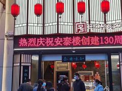 -安泰楼·佛跳墙创始人·传统闽味早茶·酒楼(三坊七巷闽菜地标店)