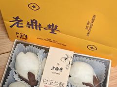 -老鼎丰糕点铺子(国贸商城店)