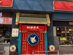 门面-四季小馆·地道北京小吃(广百店)