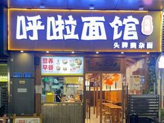 -呼啦面馆·头牌豌杂面(爱琴海店)