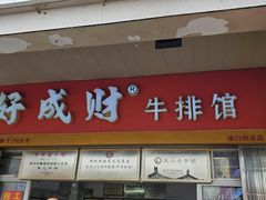 -好成财牛排馆(涂门街总店)
