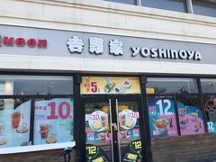 门面-吉野家(宾水道店)