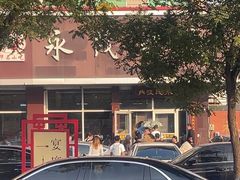 -永茂驴肉(莲池南大街总店)