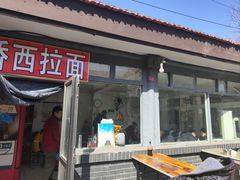 -桥西拉面