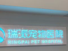 -瑞派紫金宠物医院24小时·骨科·中兽医·重症转诊中心(番禺大石院)