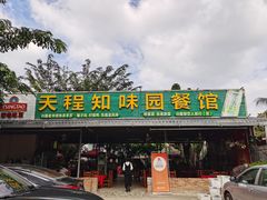 -天程知味园