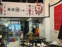-黄潇洒老火锅(九眼桥宏济巷店)