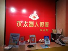 -永太盲人按摩(宝安店)