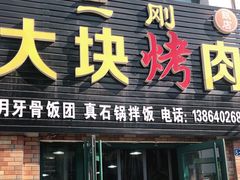 门面-二刚大块烤肉(东山商业街店)