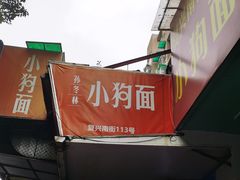 -小狗面馆(复兴店)