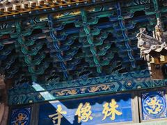 -五台山风景名胜区