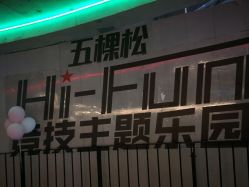 -嗨翻Hi-Fun竞技主题乐园·蹦床团建生日聚会(五棵松华熙店)