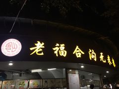 -老福合沟无米粿甜汤粿品店