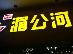 门面-湄公河秘制烤鱼(西双十贰城商业中心店)