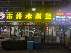 -金三可市井水煮鱼(金碧园店)