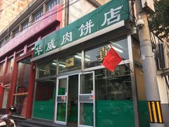 -清真永恒华威肉饼(潘家园店)