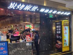 -炭烤麻里·臻选自助烤肉料理(观音桥大融城店)