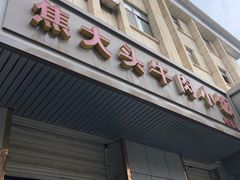 -焦大头牛肉小饭(南关店)