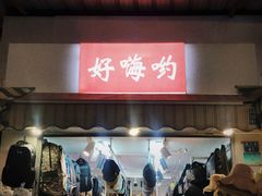 -洪记凉米线(新兴路店)