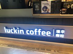 -瑞幸咖啡(新兴广场店)