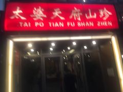 门面-太婆天府山珍酒楼(亚运村店)