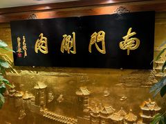 -南门涮肉(东单店)
