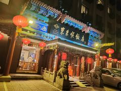 -东来顺饭庄(天坛店)