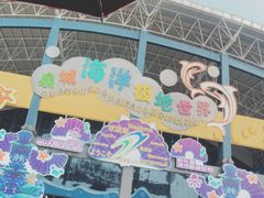 -泉城欧乐堡海洋极地世界