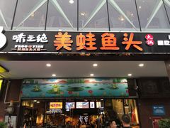 门面-味之绝热血美蛙鱼火锅(中坝店)